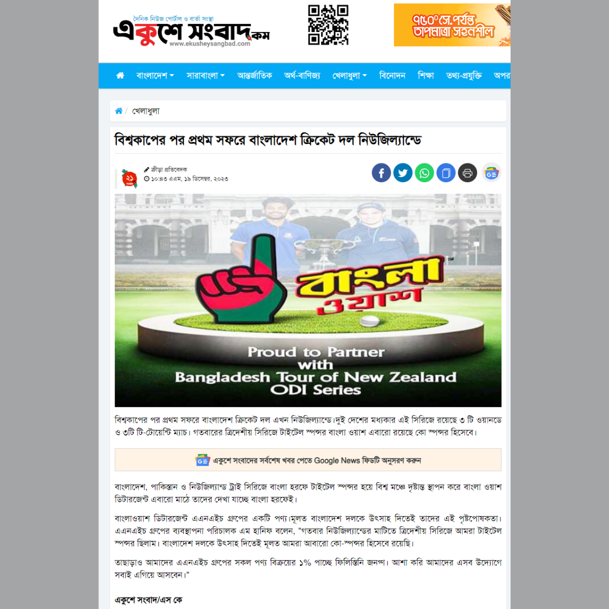 Bangla Wash proud to be a partner with the Bangladesh Tour of New Zealand ODI Series ekusheysangbad.com